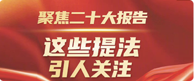 聚焦二十大報(bào)告，這些提法引人關(guān)注